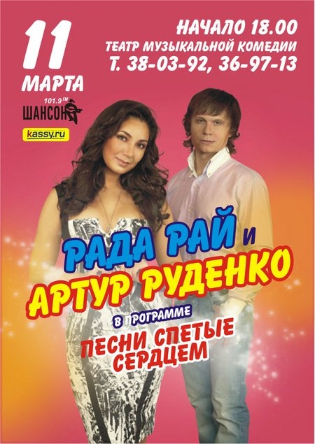 Рада Рай и Артур Руденко