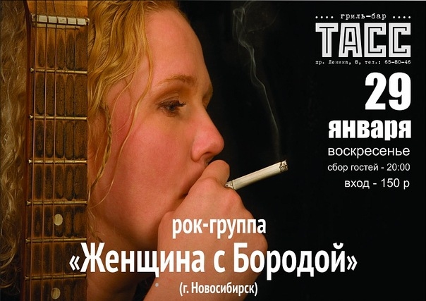 Группа «Женщина с бородой»