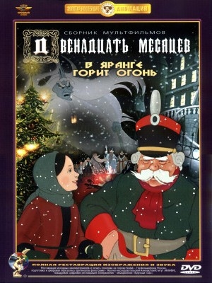 Двенадцать месяцев