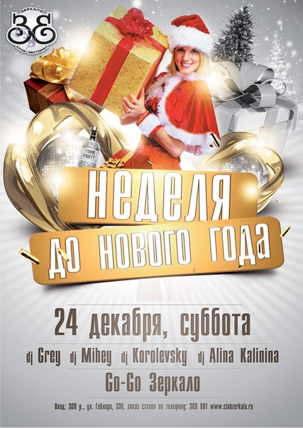Неделя до Нового Года