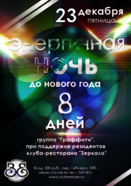 Энергичная ночь