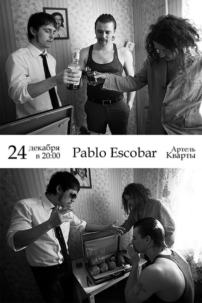Квартирник с Pablo Escobar
