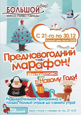 Предновогодний марафон