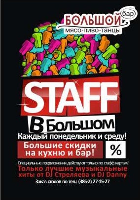 STAFF в Большом