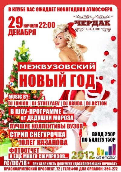 Межвузовский Новый Год