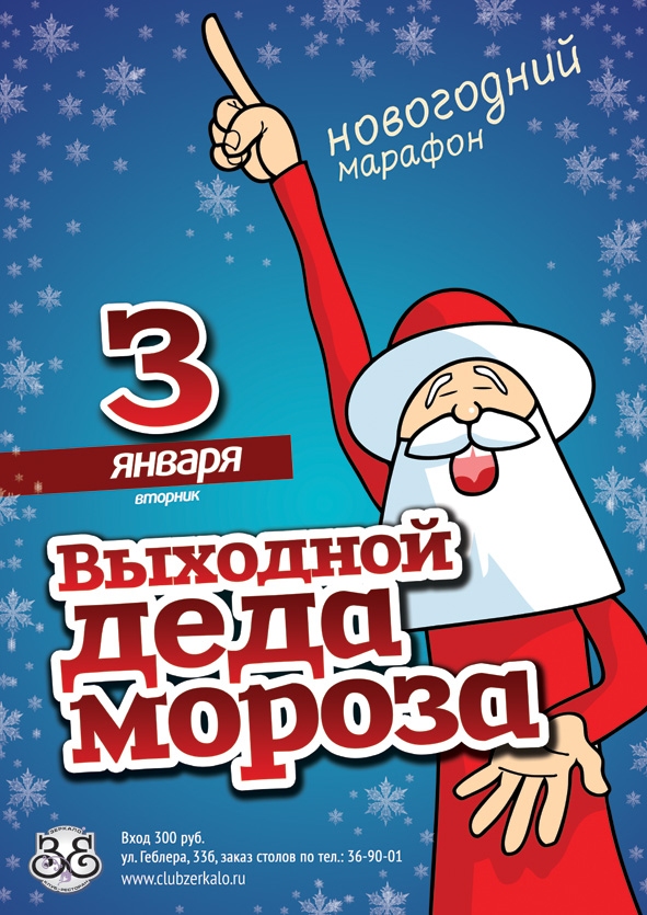 Выходной деда мороза