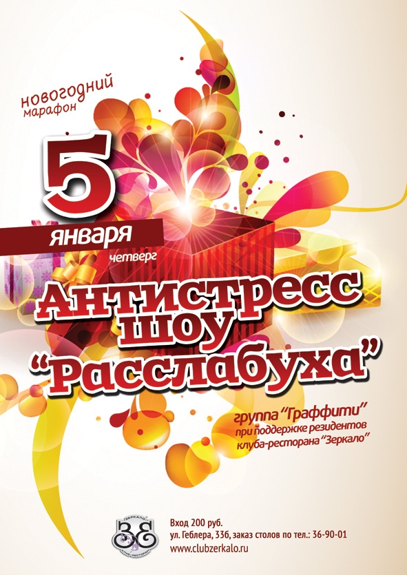 Антистресс-шоу «Расслабуха»