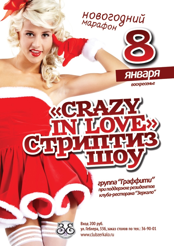 «CRAZY IN LOVE»