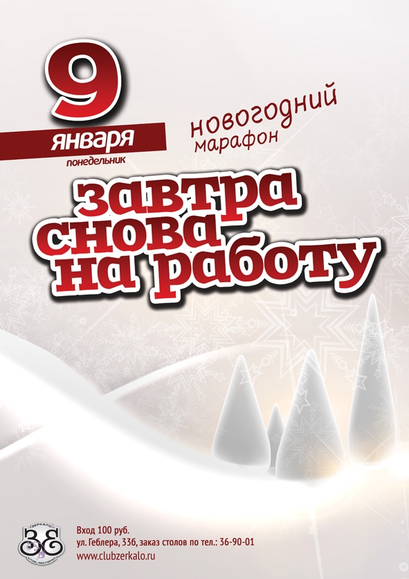 Завтра снова на работу