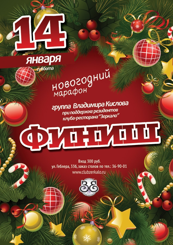 Новогодний марафон. Финиш.