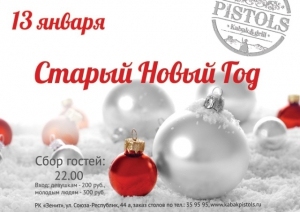 Cтарый Новый Год