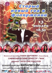 Старый Новый год в Филармонии