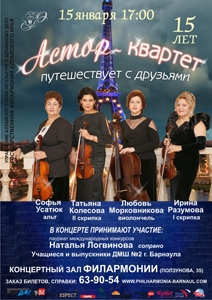 Астор-квартет путешествует с друзьями