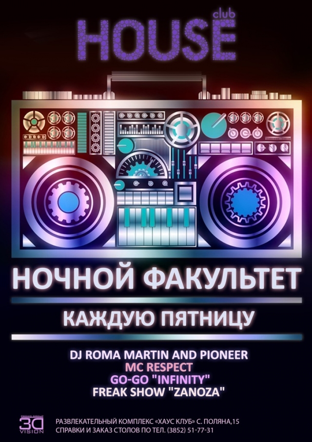 Ночной факультет