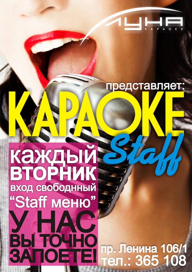 Караоке Staff