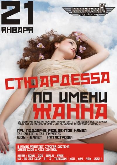 Стюардесса по имени Жанна