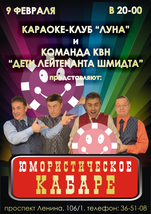 Юмористическое Кабаре