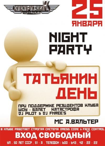 Ночь Студента
