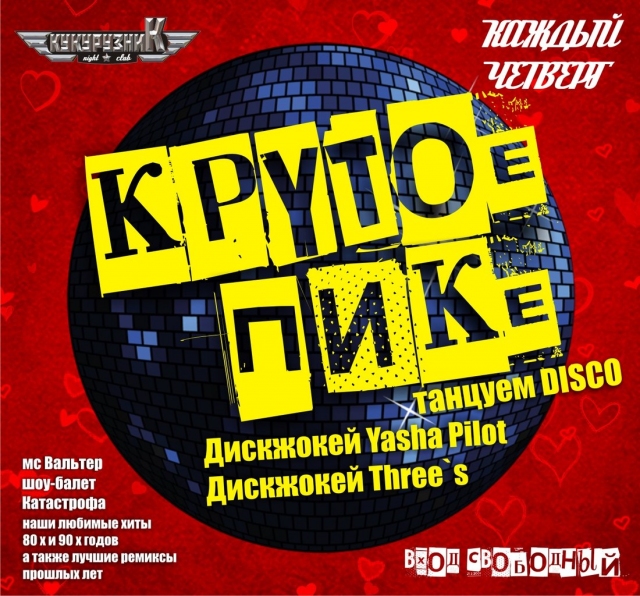 Крутое Пике
