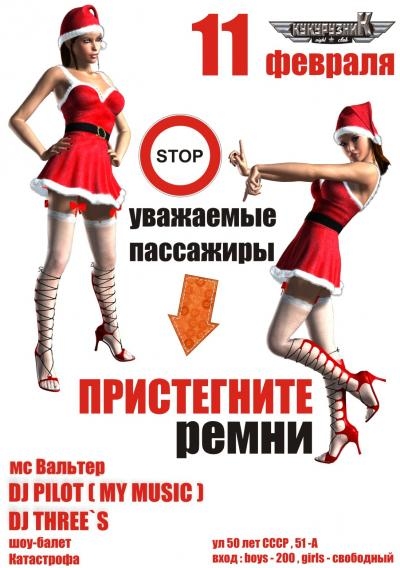 Пристегните ремни