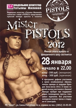 Мистер Пистолс 2012