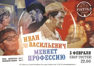 Иван Васильевич меняет профессию