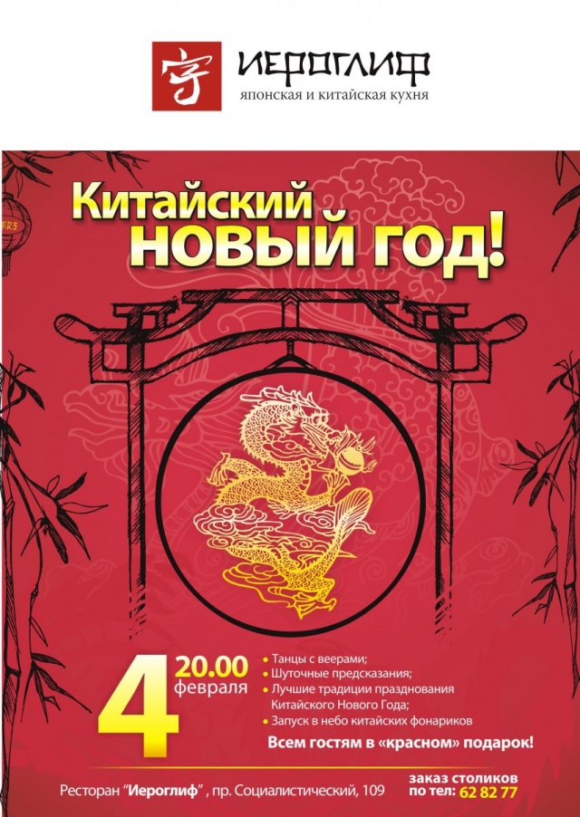 Китайский Новый год в Иероглифе