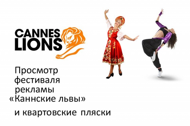 Каннские львы и квартовские пляски