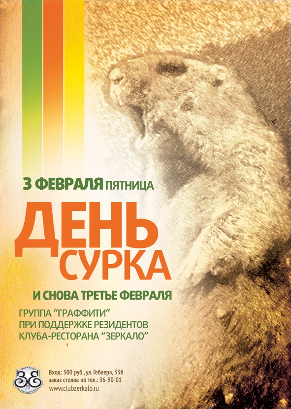 День сурка