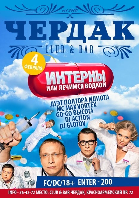 «Интерны» или лечимся водкой