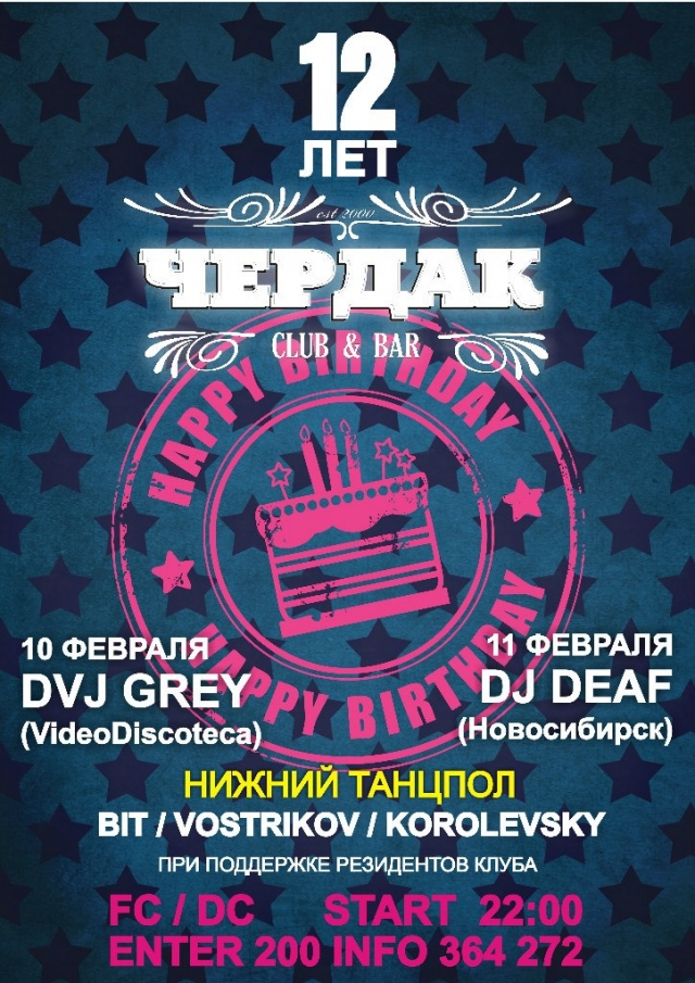Клубу Чердак 12 лет! День Второй