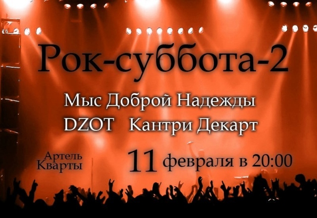 Рок-суббота-2