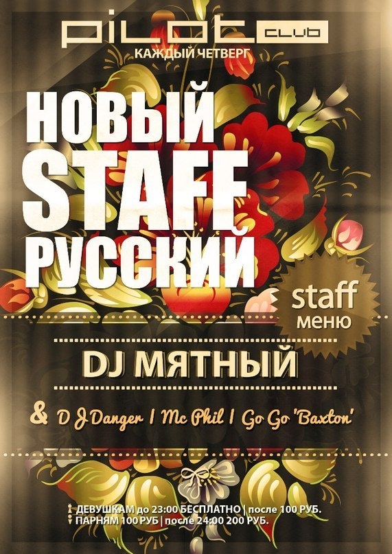 Новый русский Staff