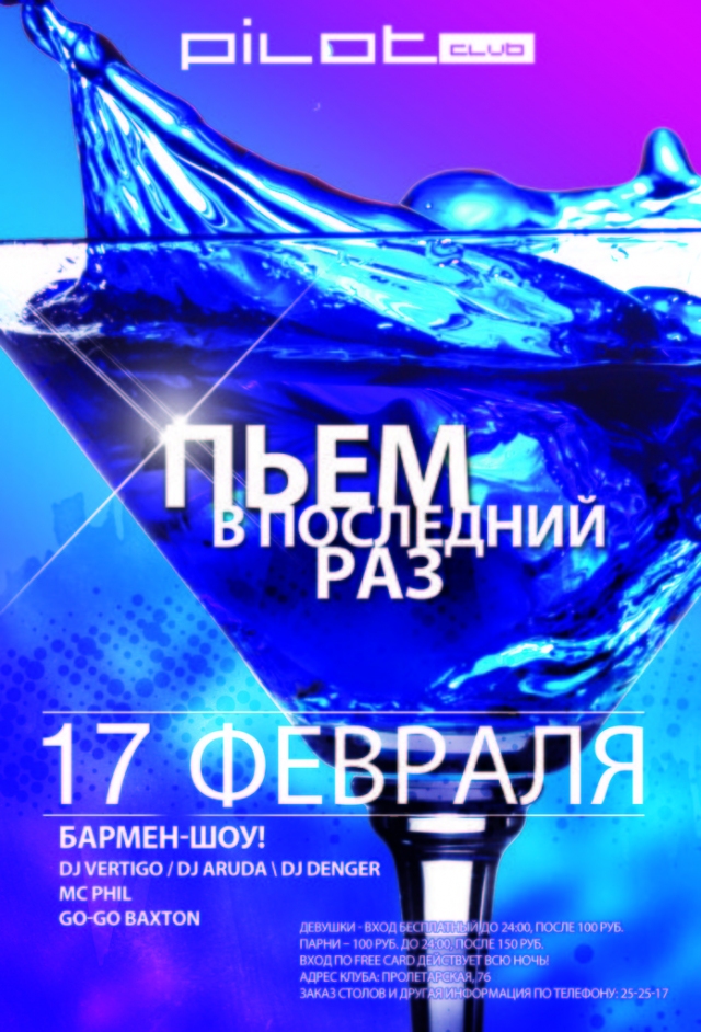 Пьем в последний РАЗ!