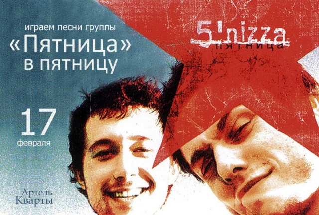 Песни «Пятницы» в пятницу в Квартах