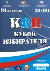 Кубок избирателя