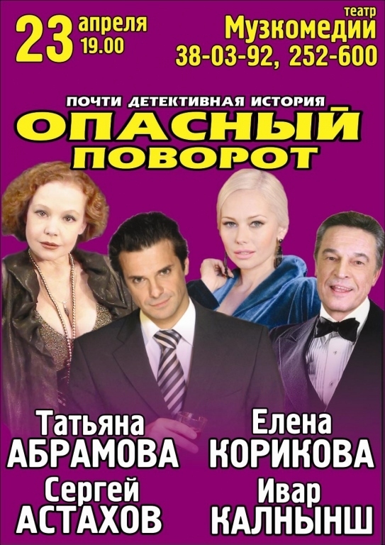 Опасный поворот