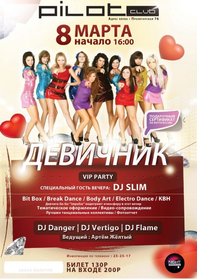 V.I.P Девичник