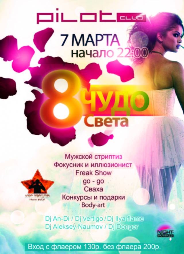 Восьмое чудо Света