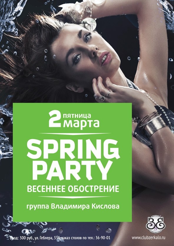 Spring party. Вечеринка Весна афиша. Весеннее обострение афиша вечеринки. Весенняя вечеринка афиша. Весеннее обострение афиша клуб.