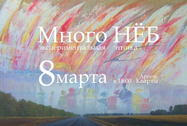 Много НЁБ