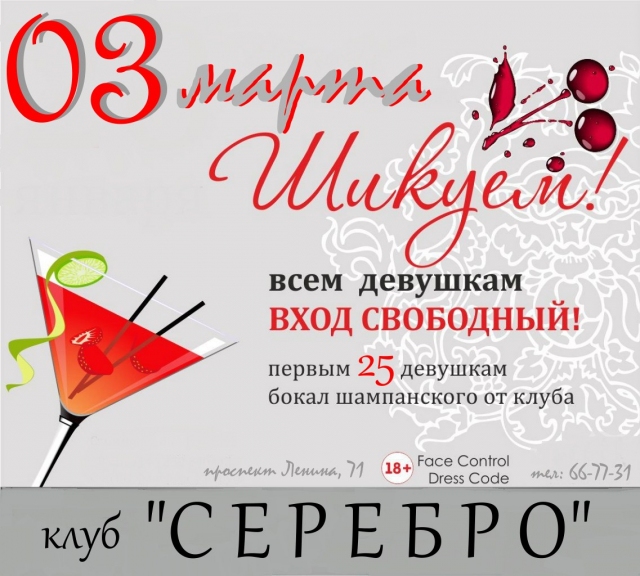 Шикуем!