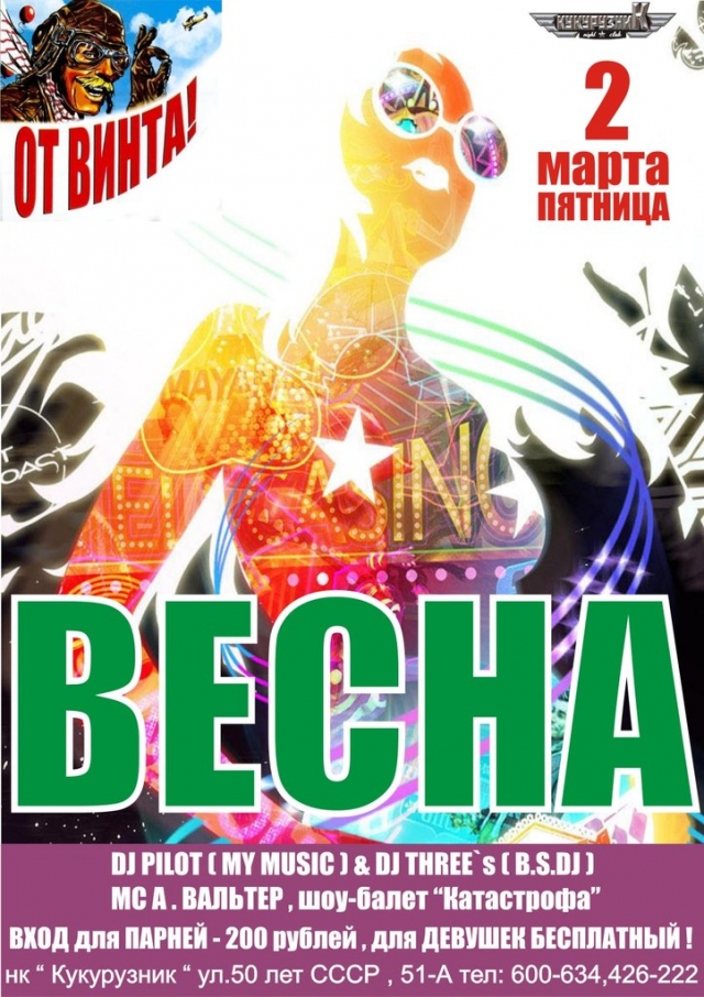 ВЕСНА