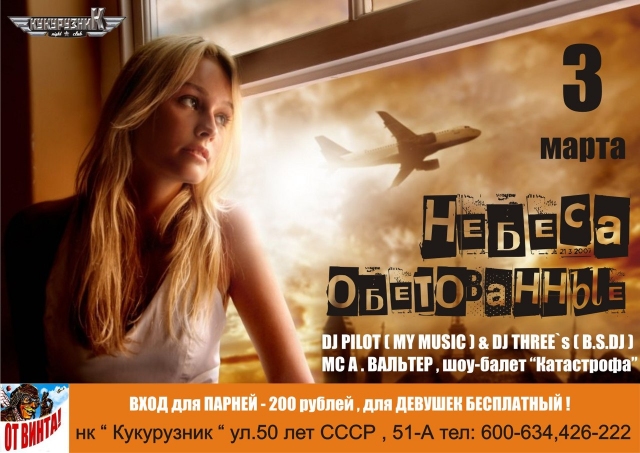 Небеса обетованные