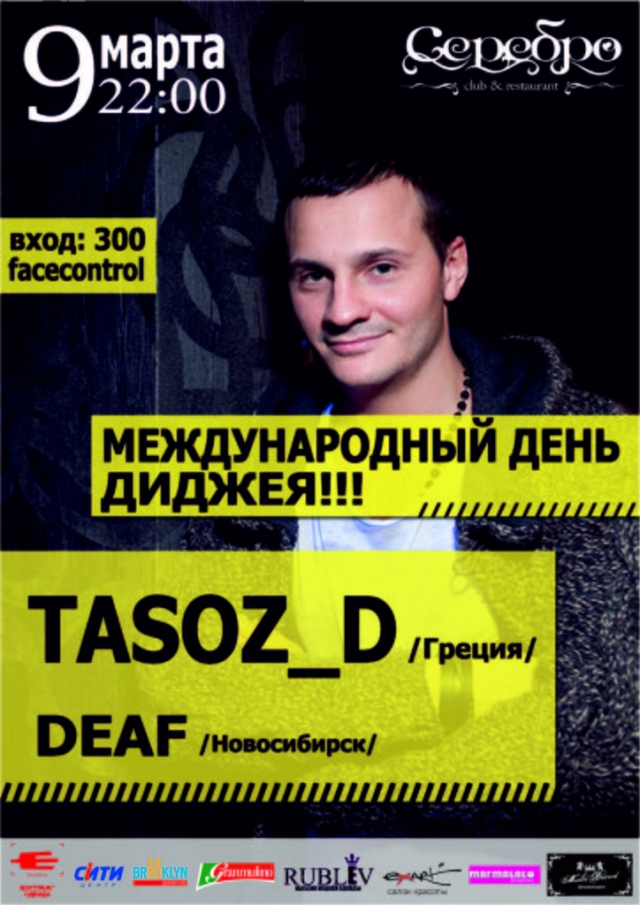Международный День Диджея