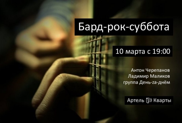 Бард-рок-суббота в Квартах
