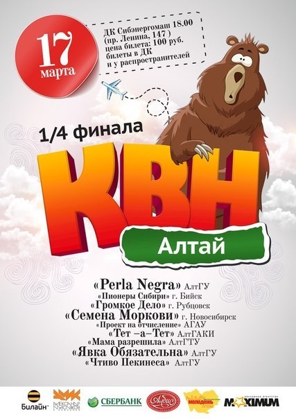 1/4 Лиги КВН Алтай