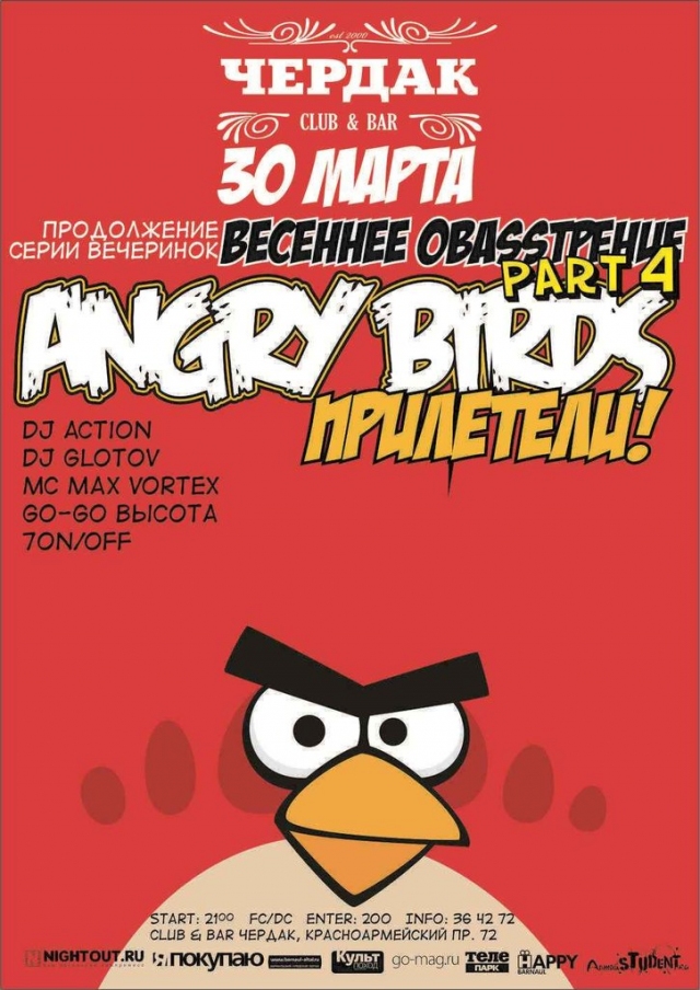 Весеннее оBASSтрение 4: Angry Birds прилетели!