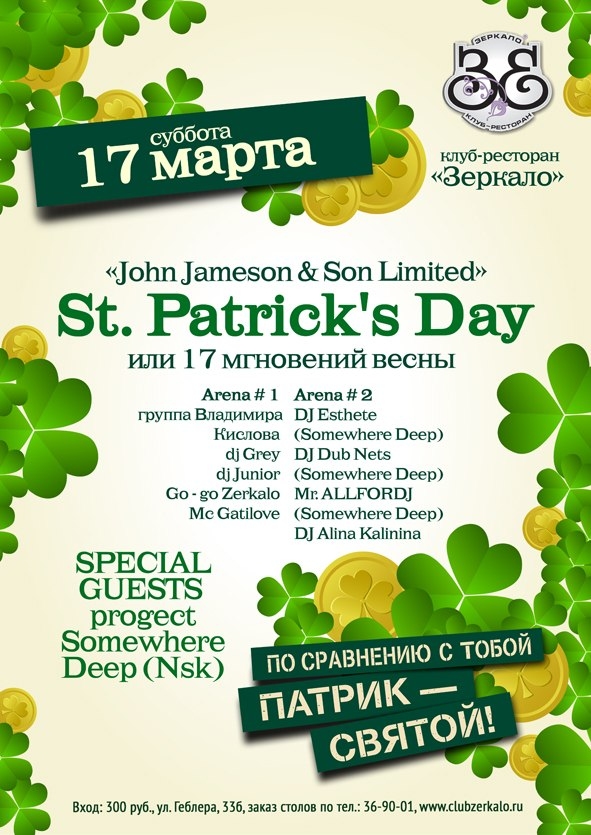 St. Patricks day или 17 мгновений весны
