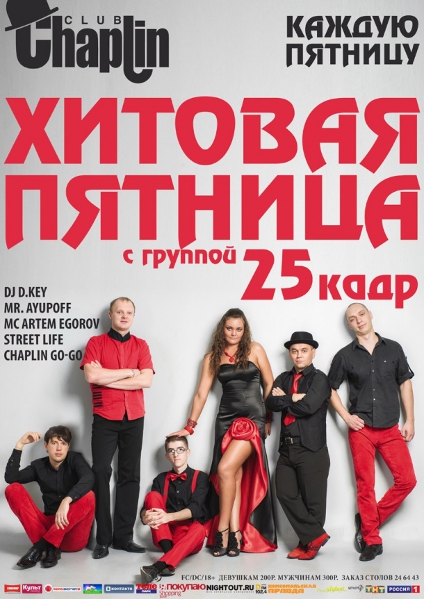 Хитовая пятница